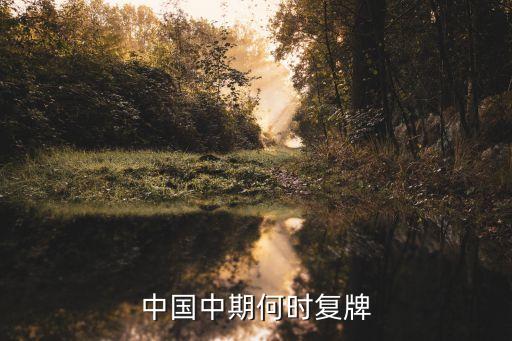 中國中期何時復牌