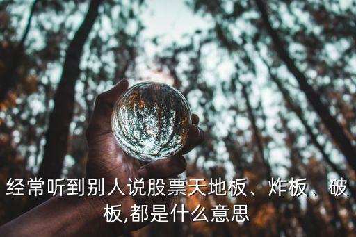 經(jīng)常聽(tīng)到別人說(shuō)股票天地板、炸板、破板,都是什么意思
