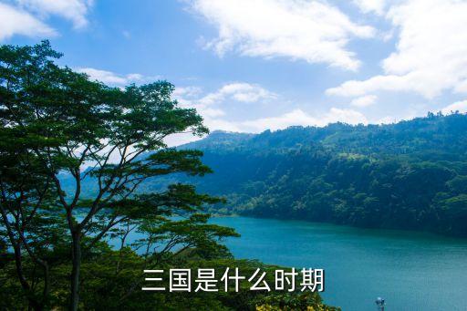 三國是什么時(shí)期