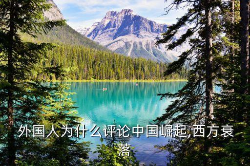  外國人為什么評(píng)論中國崛起,西方衰落