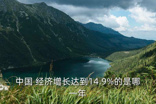 中國 經(jīng)濟(jì)增長(zhǎng)達(dá)到14.9%的是哪一年