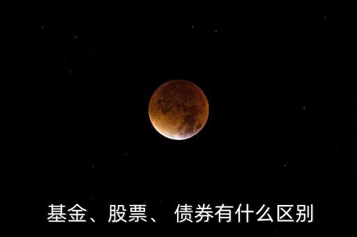  基金、股票、 債券有什么區(qū)別