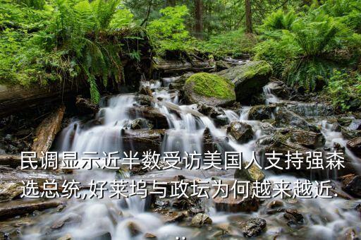  民調(diào)顯示近半數(shù)受訪美國(guó)人支持強(qiáng)森選總統(tǒng),好萊塢與政壇為何越來越近...