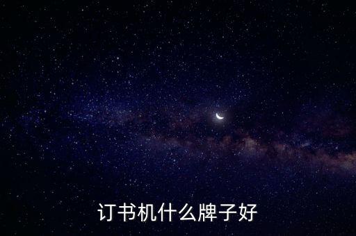 訂書機什么牌子好
