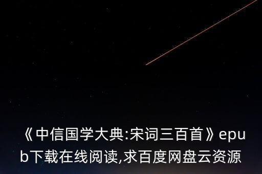 《中信國(guó)學(xué)大典:宋詞三百首》epub下載在線(xiàn)閱讀,求百度網(wǎng)盤(pán)云資源