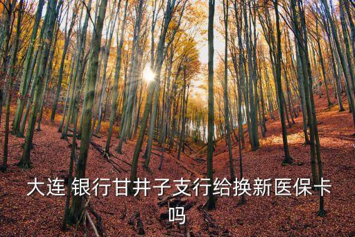  大連 銀行甘井子支行給換新醫(yī)?？▎? class=