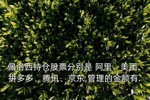 佩洛西持倉股票分別是 阿里、美團(tuán)、拼多多、騰訊、京東,管理的金額有...
