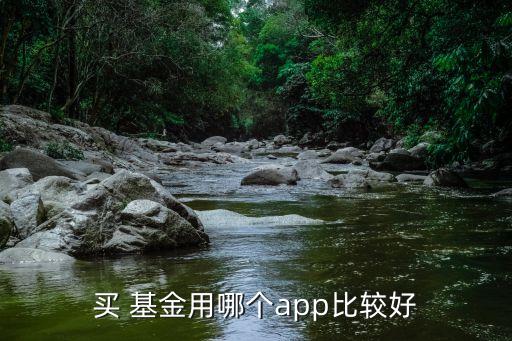 買 基金用哪個app比較好