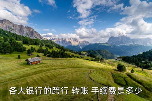 交通銀行轉(zhuǎn)賬手續(xù)費資費標準一覽