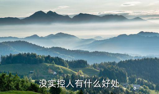 沒實(shí)控人有什么好處