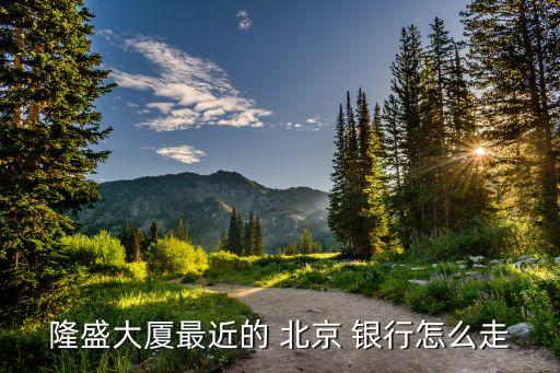 北京銀行經(jīng)濟技術開發(fā)區(qū)支行代碼,西安北京銀行經(jīng)濟技術開發(fā)區(qū)