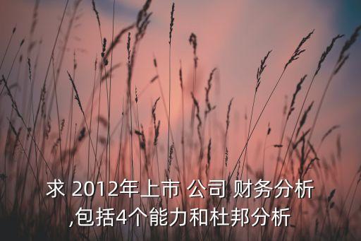 求 2012年上市 公司 財務(wù)分析,包括4個能力和杜邦分析