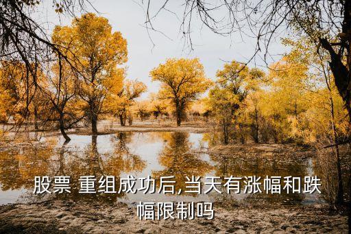 股票資產重組的股票復牌后能漲多少