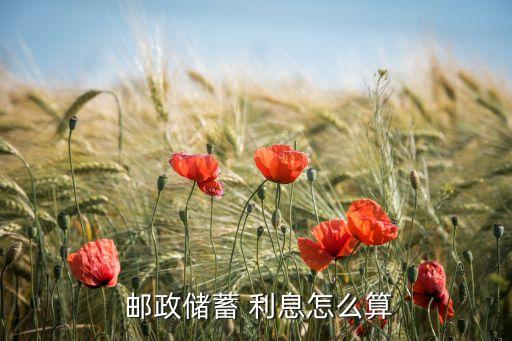 郵政儲(chǔ)存銀行利息,20萬一年郵政儲(chǔ)存利息是多少