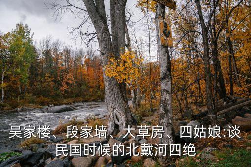 吳家樓、段家墻、大草房、四姑娘:談民國(guó)時(shí)候的北戴河四絕