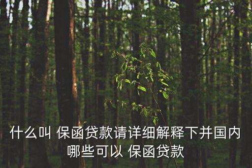 銀行兜底保函,開100萬(wàn)銀行保函要多少錢