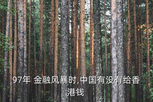 97年 金融風(fēng)暴時(shí),中國(guó)有沒(méi)有給香港錢