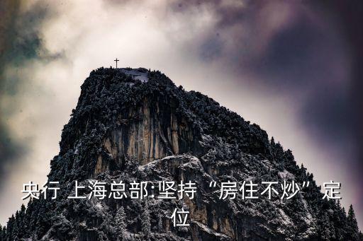 央行 上?？偛?堅(jiān)持“房住不炒”定位