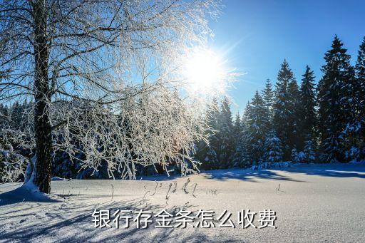 黃金放銀行要多少錢(qián),黃金可以放銀行保管嗎
