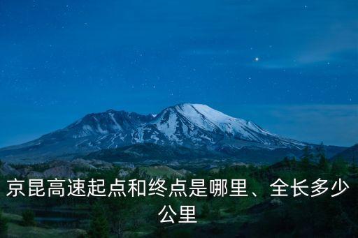 京昆高速起點和終點是哪里、全長多少公里