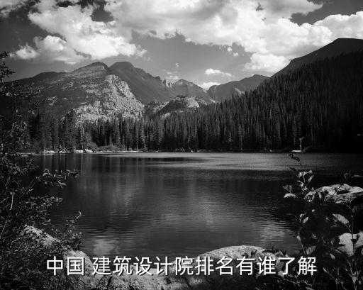 中國建筑設計研究院審計機構(gòu)會計師事務所,審計機構(gòu)和會計師事務所的區(qū)別