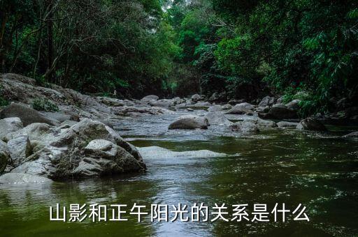山影和正午陽光的關系是什么