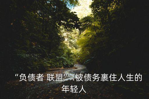 “負債者 聯(lián)盟”:被債務(wù)裹住人生的年輕人