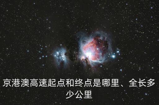 北京市高速公路里程,全國(guó)高速公路里程排行榜