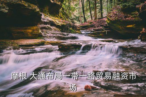 中國(guó)摩根大通總部,摩根大通上?？偛看?/></a></span><span id=