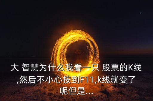 大智慧怎么看股票除權,怎么看一支股票有沒有除權