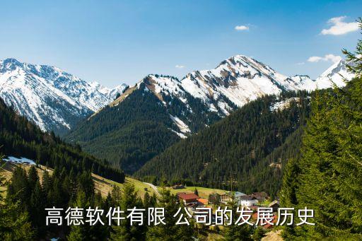 地圖類(lèi)上市公司,高德地圖是哪家上市公司
