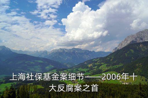 上海社?；鸢讣?xì)節(jié)——2006年十大反腐案之首