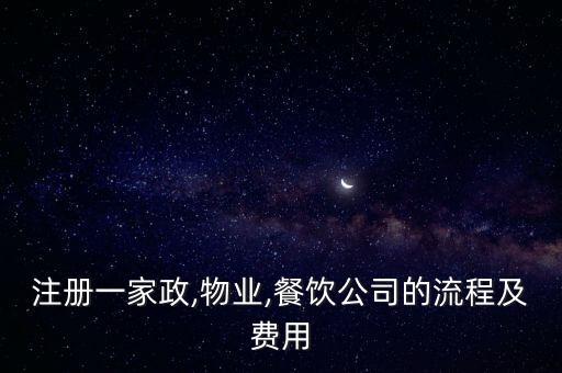注冊一家政,物業(yè),餐飲公司的流程及費(fèi)用