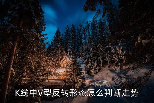 K線(xiàn)中V型反轉(zhuǎn)形態(tài)怎么判斷走勢(shì)