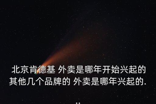 北京外賣(mài)市場(chǎng)