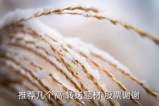 推薦幾個高 轉送題材 股票謝謝