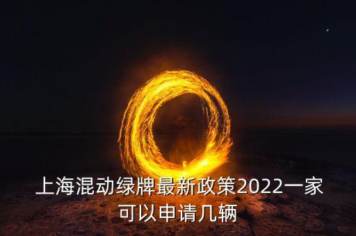  上?；靹泳G牌最新政策2022一家可以申請幾輛