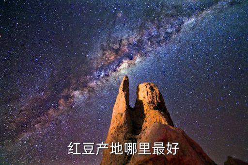 紅豆產地哪里最好