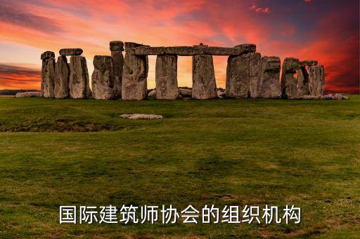 國際建筑師協(xié)會的組織機構