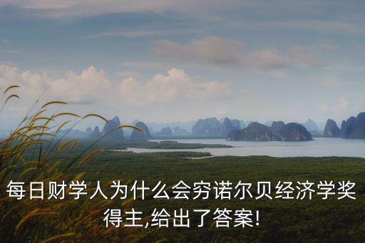 每日財學(xué)人為什么會窮諾爾貝經(jīng)濟(jì)學(xué)獎得主,給出了答案!