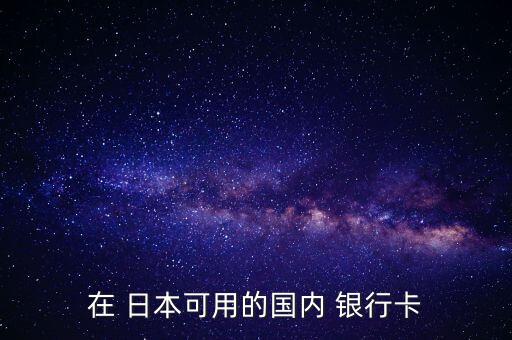 在 日本可用的國內 銀行卡