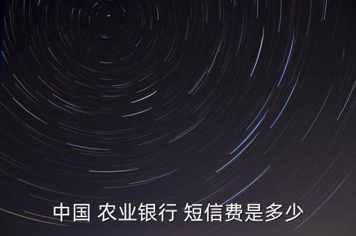 農(nóng)業(yè)銀行短信服務費,取消農(nóng)業(yè)銀行短信服務費