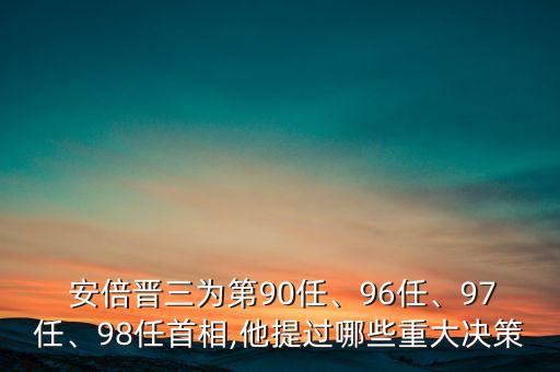  安倍晉三為第90任、96任、97任、98任首相,他提過哪些重大決策
