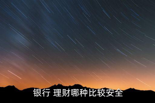 哪家銀行理財產品可靠,現(xiàn)在哪家銀行理財產品最好最穩(wěn)定