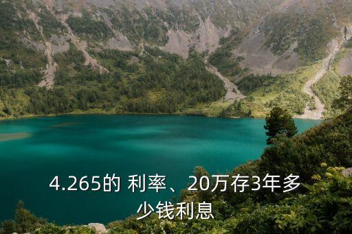 4.265的 利率、20萬存3年多少錢利息
