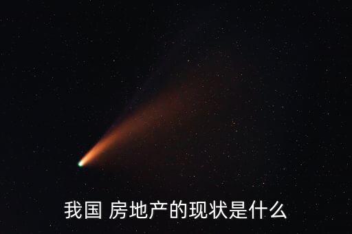 我國 房地產的現(xiàn)狀是什么