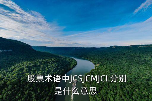  股票術語中JCSJCMJCL分別是什么意思
