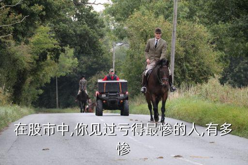 在股市中,你見(jiàn)過(guò)虧得最慘的人,有多慘
