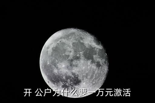 銀行公戶(hù)有效戶(hù),銀行對(duì)公戶(hù)成為不動(dòng)戶(hù)怎么辦