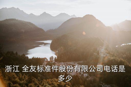 浙江 全友標(biāo)準(zhǔn)件股份有限公司電話(huà)是多少
